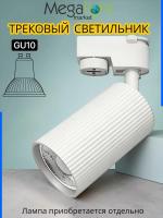 Трековый светильник серии COLT V MR16 GU10 2TRA WHITE | 55x93mm