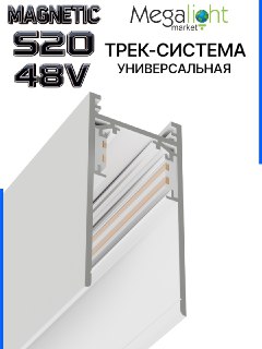 Трековая система универсальная MAGNETIC S20 48V 4TRA WHITE 1000x26x52mm