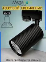 Трековый светильник серии COLT V MR16 GU10 2TRA BLACK | 55x93mm