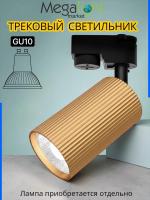 Трековый светильник серии COLT V MR16 GU10 2TRA GOLD | 55x93mm