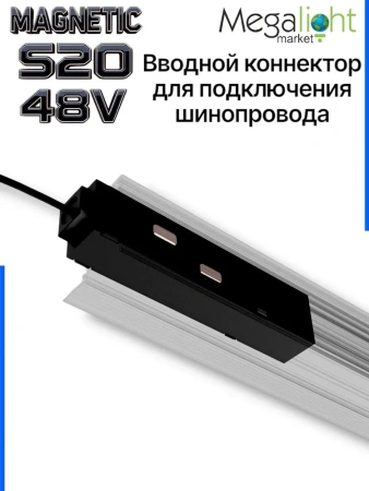 Коннектор вводной с кнопочным фиксатором для шинопровода S20 4TRA 48V 90mm, Чёрный