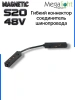Коннектор соединительный гибкий для шинопровода S20 4TRA 48V 305mm, шариковый фиксатор, Черный