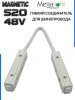 Коннектор соединительный гибкий для шинопровода S20 4TRA 48V 372mm, с кнопочным фиксатором, Белый