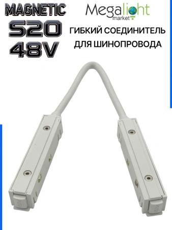 Коннектор соединительный гибкий для шинопровода S20 4TRA 48V 372mm, с кнопочным фиксатором, Белый