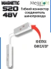 Коннектор соединительный гибкий для шинопровода S20 4TRA 48V 372mm, с кнопочным фиксатором, Белый