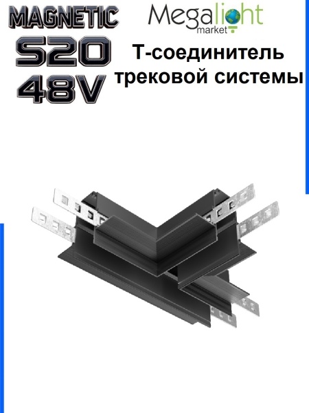 Т-Соединитель алюминиевый для встраиваемых трек - систем в ГКЛ S20, Черный