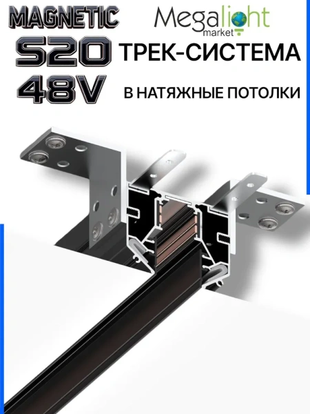 Трековая магнитная система для натяжных потолков MAGNETIC S20 NEW 48V 4TRA  BLACK 3000x56x46mm 