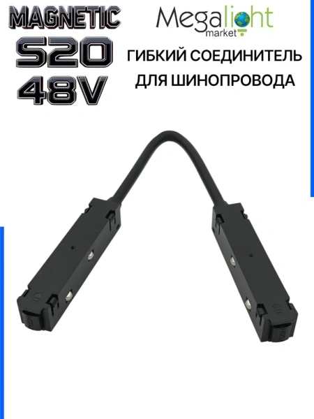 Коннектор соединительный гибкий для шинопровода S20 4TRA 48V 372mm, с кнопочным фиксатором, Черный