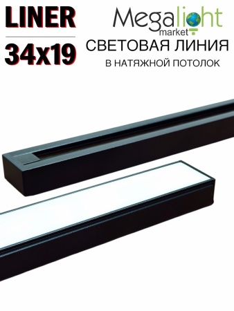 Матовый белый экран светорассеиватель для профиля световая линия LINER BLACK 34x19мм