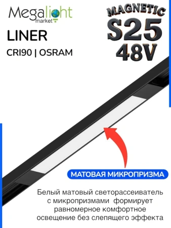 Светильник LINER MAGNETIC S25 48V 10W 120° 4000K CRI90 OSRAM | Черный корпус L295mm