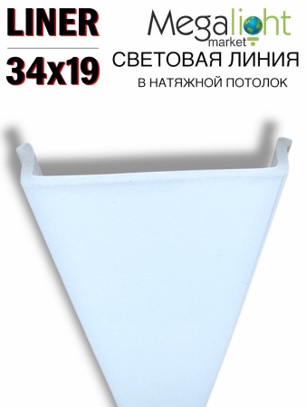 Матовый белый экран светорассеиватель для профиля световая линия LINER BLACK 34x19мм