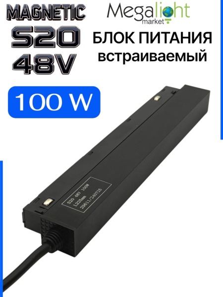 Блок питания S20 100W 48V Black | L225mm NEW