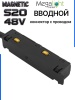 Коннектор вводной с шариковым  фиксатором для шинопровода S20 4TRA 48V 85mm, Чёрный