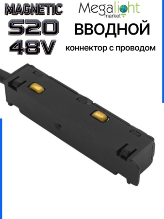 Коннектор вводной с шариковым  фиксатором для шинопровода S20 4TRA 48V 85mm, Чёрный