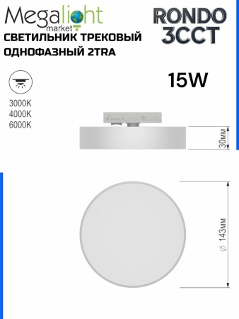 Светильник накладной RONDO 15W D143x30mm 3000К/4000K/6000К White