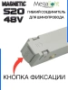 Коннектор соединительный гибкий для шинопровода S20 4TRA 48V 372mm, с кнопочным фиксатором, Белый