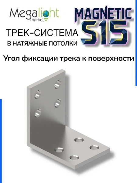 Угол монтажный вертикальный к шинопроводу S15