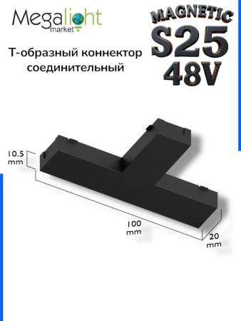 Т-соединитель для шинопровода S25 2TRA | Black 100х60х10.5mm