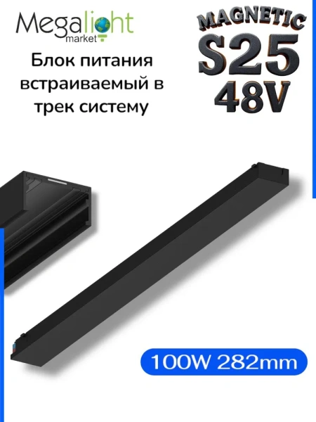 Блок питания встраиваемый в трек S25 100W 48V Black | 282mm