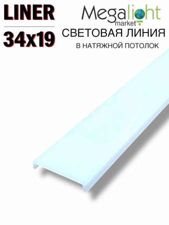 Комплект Профильная система для натяжного потолка 54х32х1000mm