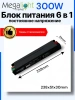 Блок питания 300W 12/18/24/27/36/48V, 6 режимов  переключения постоянного напряжения, 238х51х30,IP20
