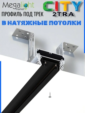 Профиль для натяжных потолков CITY 2TRA | 54x32x1000mm