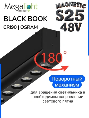 Светильник BLACK BOOK MAGNETIC S25 48V 18W 36° 4000K CRI90 OSRAM | Черный корпус L356mm
