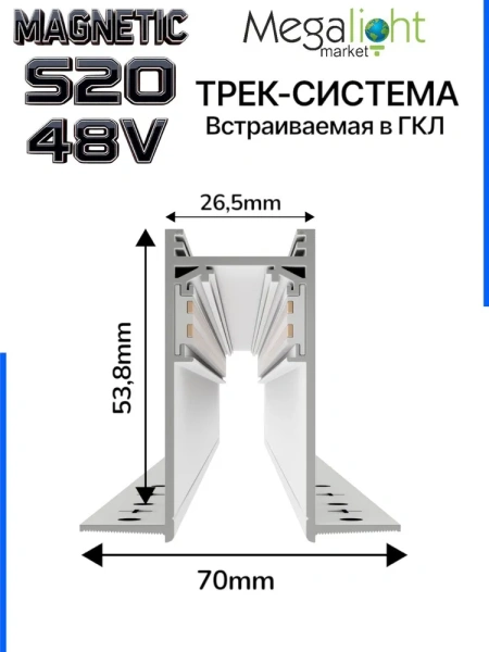 Трековая система встраиваемая MAGNETIC S20 NEW 48V 4TRA WHITE 1000x70x52mm