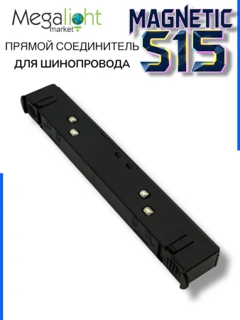 Прямой соединитель для шинопровода S15 | Black