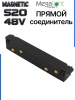 Коннектор прямой с шариковым  фиксатором для шинопровода S20 4TRA 48V 105mm, Чёрный