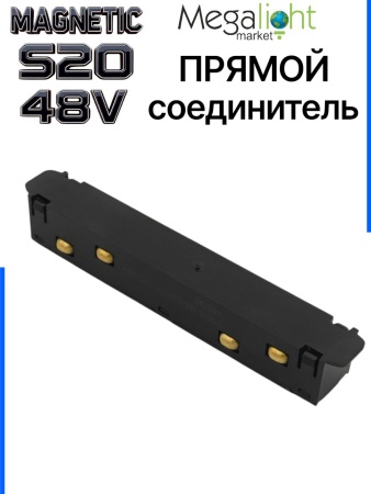 Коннектор прямой с шариковым  фиксатором для шинопровода S20 4TRA 48V 105mm, Чёрный