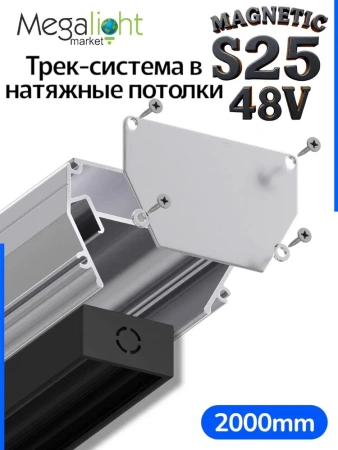 Профиль для натяжных потолков MAGNETIC S25 2000mm