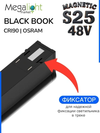 Светильник BLACK BOOK MAGNETIC S25 48V 18W 36° 4000K CRI90 OSRAM | Черный корпус L356mm