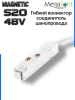 Коннектор соединительный гибкий для шинопровода S20 4TRA 48V 372mm, с кнопочным фиксатором, Белый