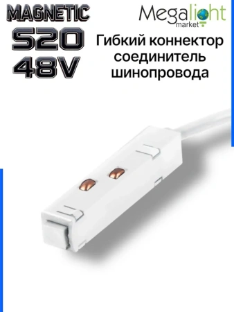 Коннектор соединительный гибкий для шинопровода S20 4TRA 48V 372mm, с кнопочным фиксатором, Белый