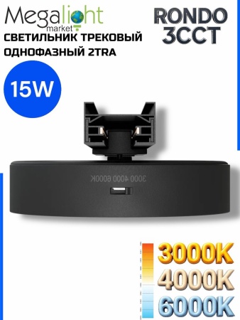 Светильник накладной RONDO 15W D143x30mm 3000К/4000K/6000К Black