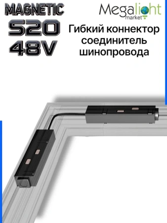 Коннектор соединительный гибкий для шинопровода S20 4TRA 48V 305mm, шариковый фиксатор, Черный