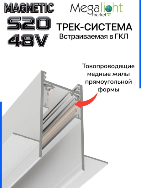 Трековая система встраиваемая MAGNETIC S20 48V 4TRA WHITE 3000x70x52mm