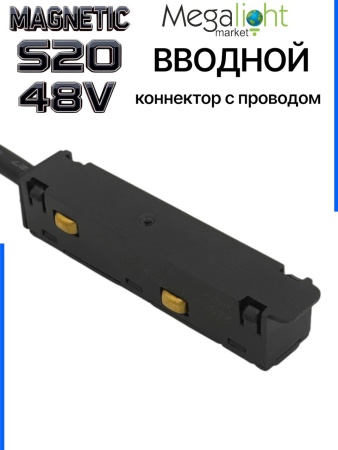 Коннектор вводной с шариковым  фиксатором для шинопровода S20 4TRA 48V 85mm, Чёрный