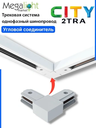Угловой соединитель для трековой системы CITY 2TRA | White