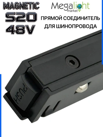 Коннектор прямой с кнопочным фиксатором для шинопровода S20 4TRA 48V 113mm, Чёрный