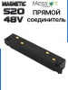 Коннектор прямой с шариковым  фиксатором для шинопровода S20 4TRA 48V 105mm, Чёрный