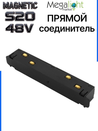 Коннектор прямой с шариковым  фиксатором для шинопровода S20 4TRA 48V 105mm, Чёрный