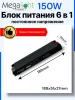 Блок питания 150W 12/18/24/27/36/48V, 6 режимов  переключения постоянного напряжения, 189х51х27,IP20