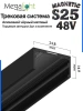 Трековая система универсальная MAGNETIC S25 48V 2TRA BLACK 3000x24.9x13.2mm