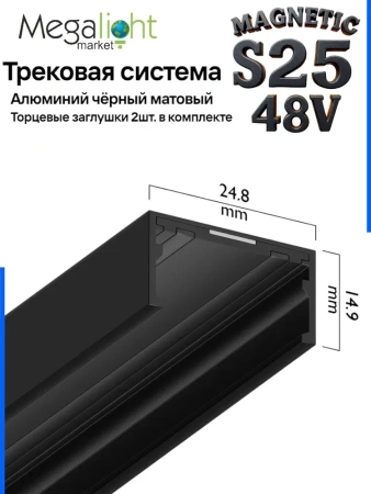 Трековая система универсальная MAGNETIC S25 48V 2TRA BLACK 3000x24.9x13.2mm