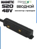 Коннектор вводной с шариковым  фиксатором для шинопровода S20 4TRA 48V 85mm, Чёрный