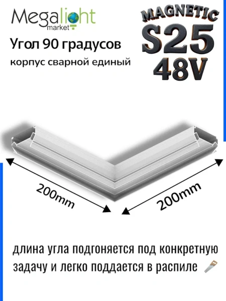 Угловой соединитель профиля для натяжных потолков MAGNETIC S25 200х200mm