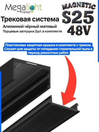 Трековая система универсальная MAGNETIC S25 48V 2TRA BLACK 3000x24.9x13.2mm