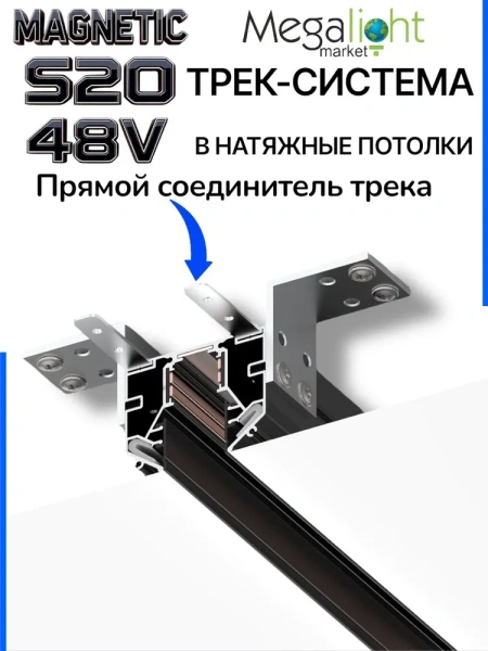 Трековая магнитная система для натяжных потолков MAGNETIC S20 NEW 48V 4TRA  BLACK 3000x56x46mm 
